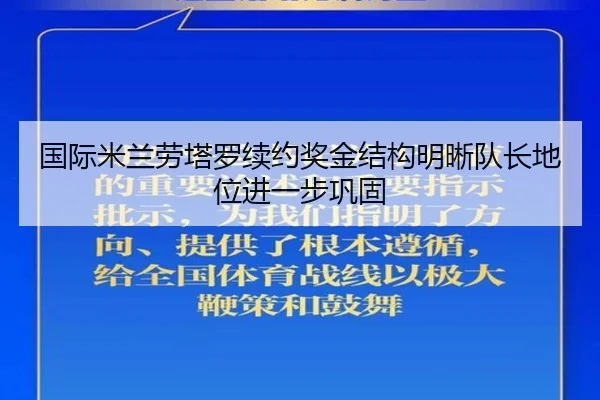 国际米兰劳塔罗续约奖金结构明晰队长地位进一步巩固