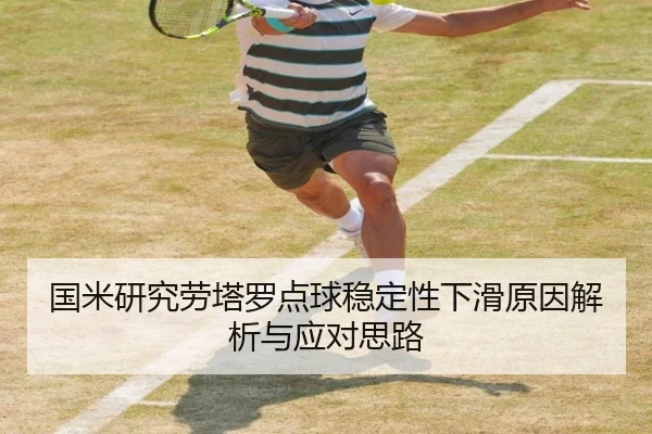 国米研究劳塔罗点球稳定性下滑原因解析与应对思路