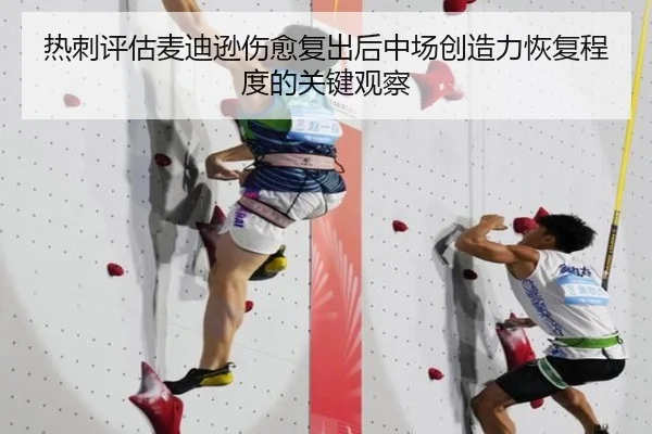 热刺评估麦迪逊伤愈复出后中场创造力恢复程度的关键观察