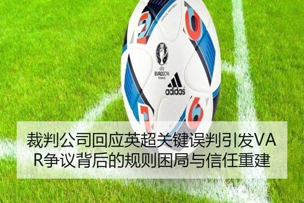 裁判公司回应英超关键误判引发VAR争议背后的规则困局与信任重建