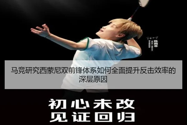 马竞研究西蒙尼双前锋体系如何全面提升反击效率的深层原因